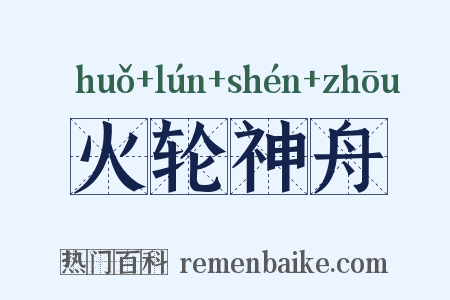 火轮神舟是什么意思的图片